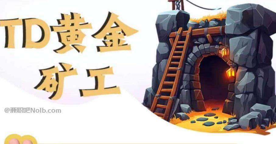 海南首码网赚项目:TD黄金矿工赚钱是真的吗?